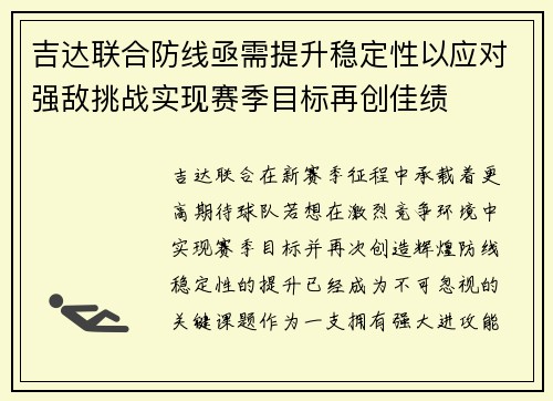 吉达联合防线亟需提升稳定性以应对强敌挑战实现赛季目标再创佳绩