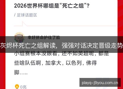 灰烬杯死亡之组解读,强强对话决定晋级走势 灰烬杯死亡之组解读,强强对话决定晋级走势